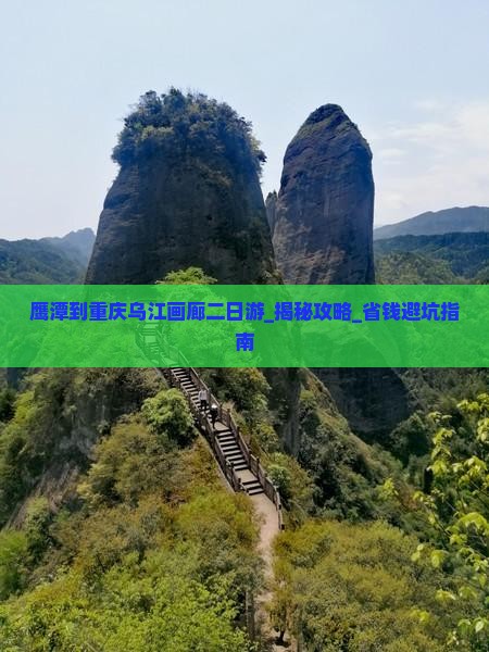 鹰潭到重庆乌江画廊二日游