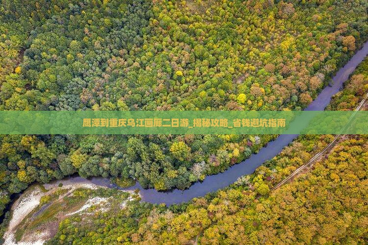 鹰潭到重庆乌江画廊二日游