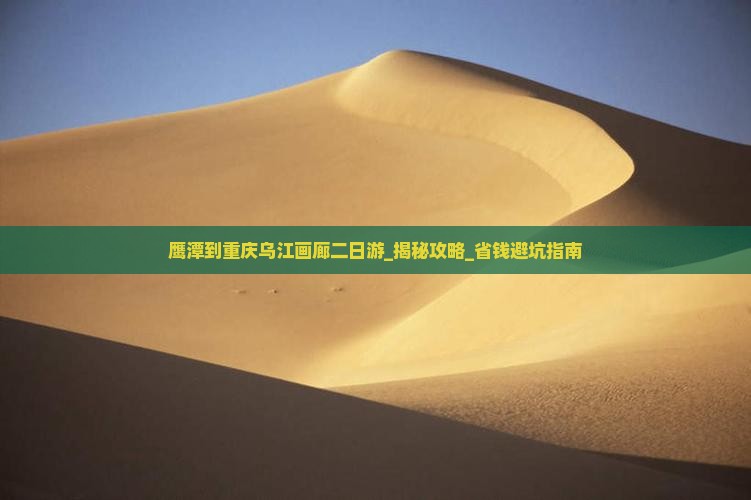 鹰潭到重庆乌江画廊二日游