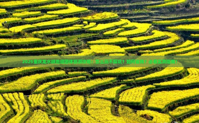 春天去重庆龙水峡地缝团体旅游