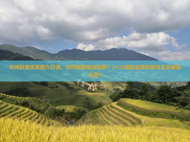 荆州到重庆武隆六日游