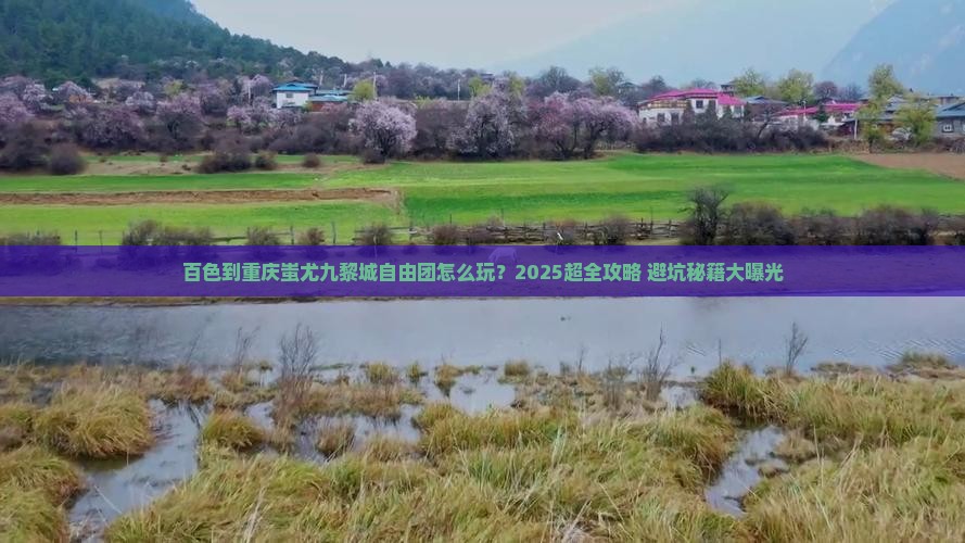 百色到重庆蚩尤九黎城自由团
