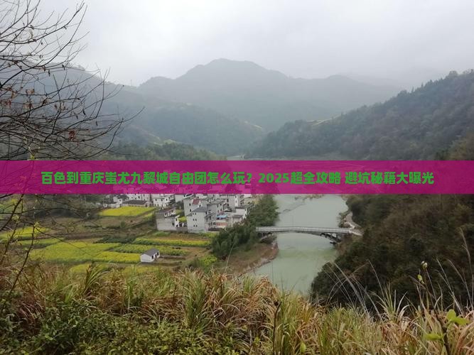 百色到重庆蚩尤九黎城自由团