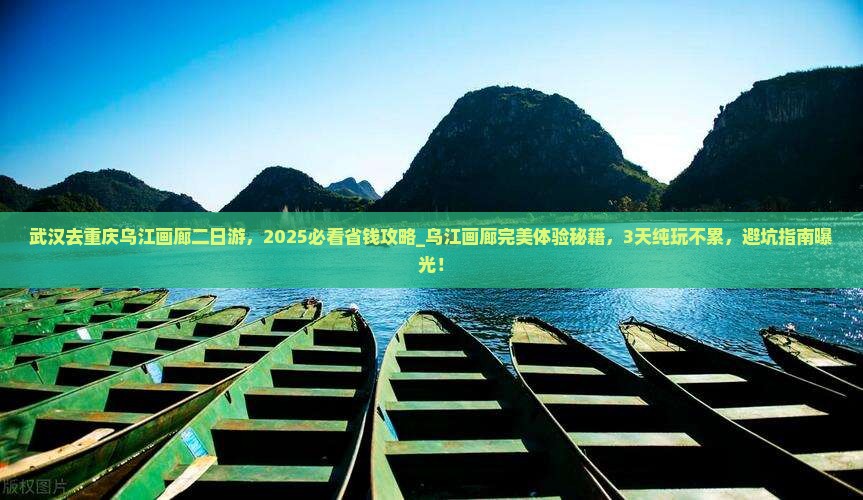 武汉去重庆乌江画廊二日游