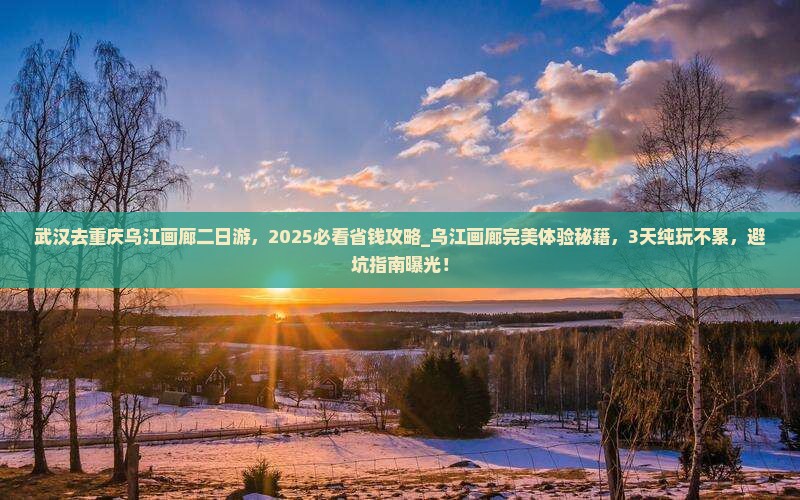 武汉去重庆乌江画廊二日游