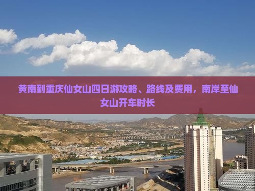 黄南到重庆仙女山四日游