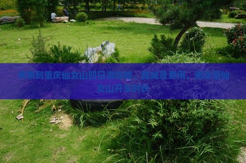 黄南到重庆仙女山四日游