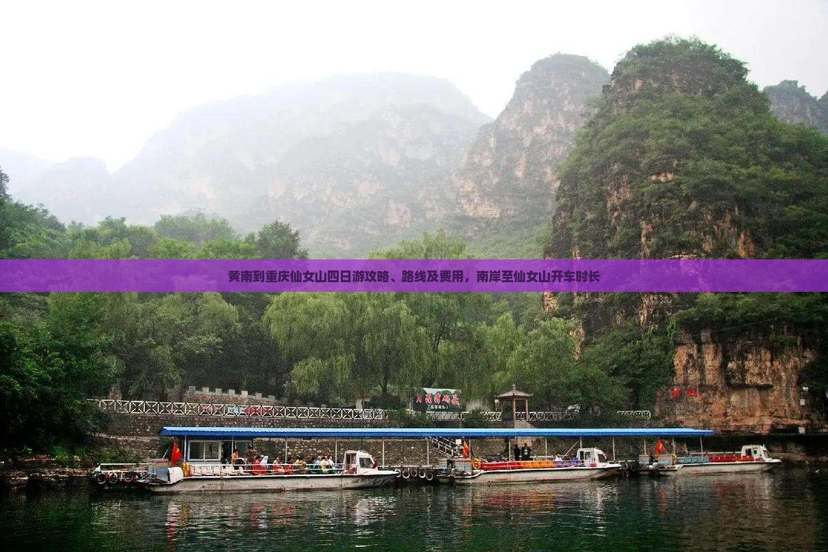 黄南到重庆仙女山四日游