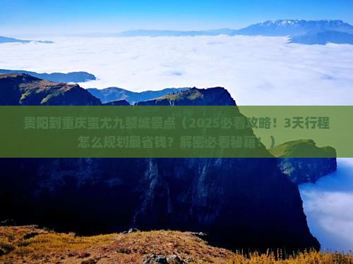 贵阳到重庆蚩尤九黎城景点