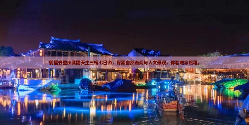 鹤壁去重庆武隆天生三桥七日游