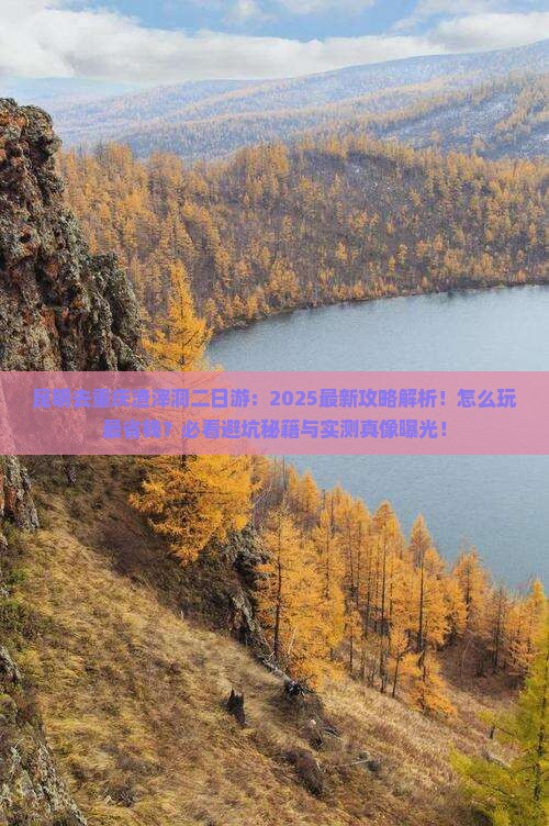 昆明去重庆渣滓洞二日游