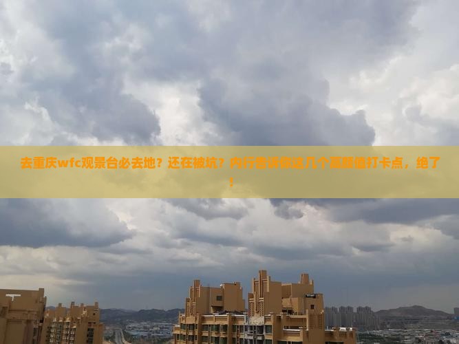 库尔勒去重庆wfc观景台必去地