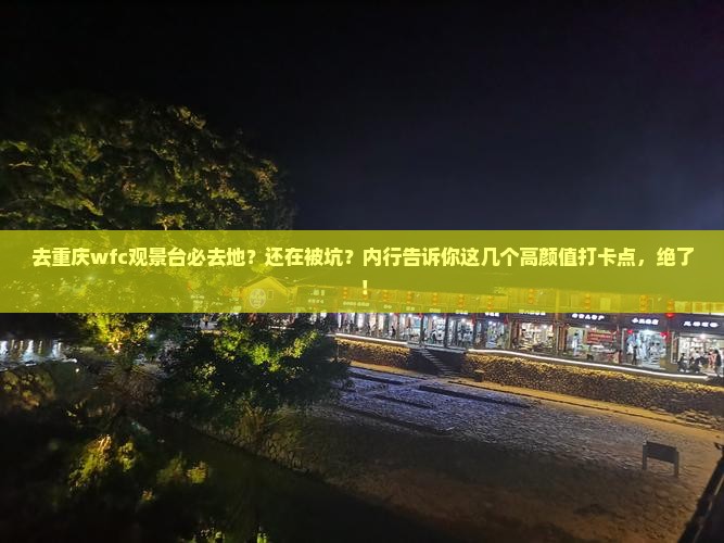 库尔勒去重庆wfc观景台必去地