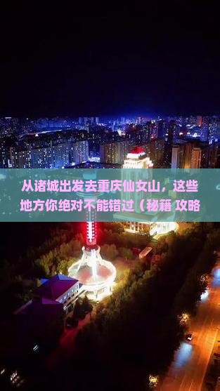 诸城去重庆仙女山必去地