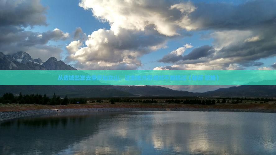 诸城去重庆仙女山必去地
