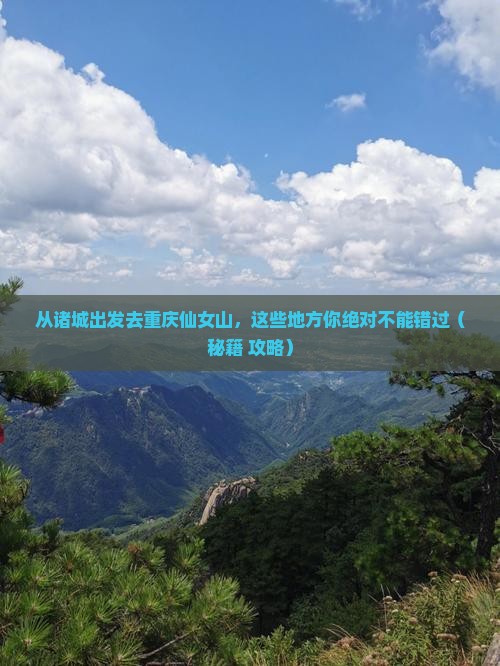 诸城去重庆仙女山必去地