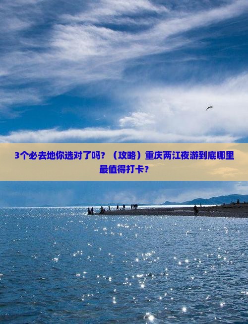 重庆到重庆两江夜游必去地
