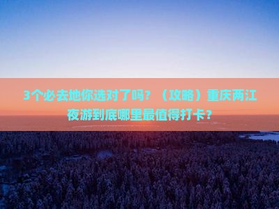 重庆到重庆两江夜游必去地
