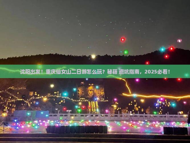 沈阳到重庆仙女山二日游