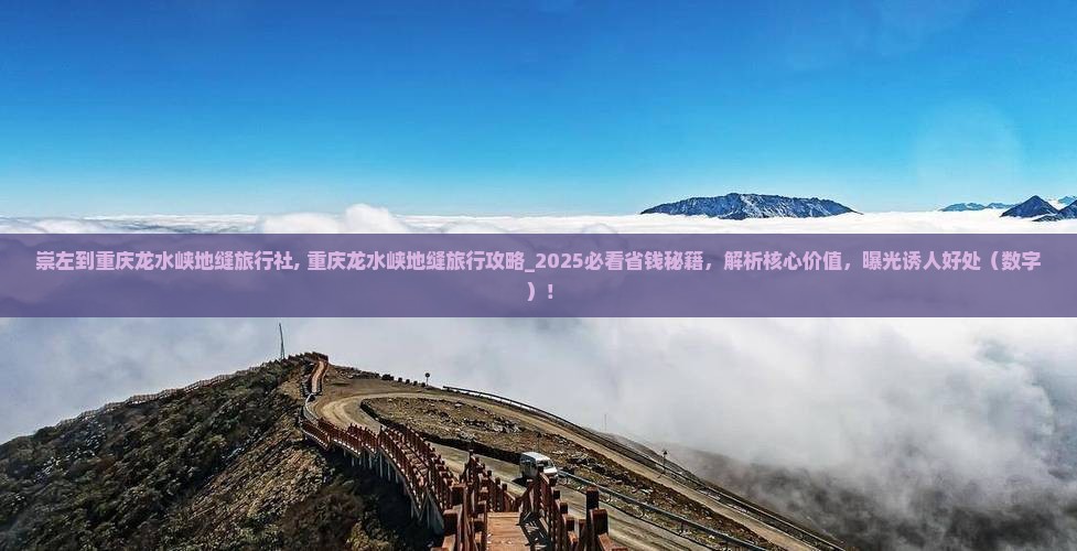 崇左到重庆龙水峡地缝旅行社