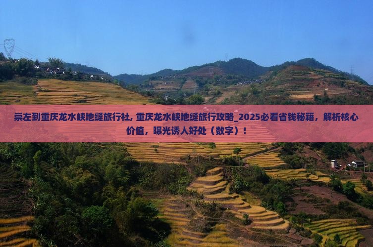崇左到重庆龙水峡地缝旅行社