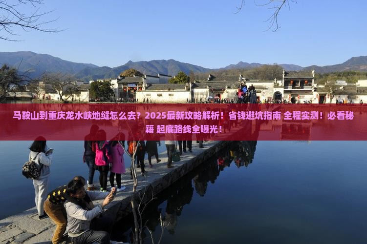马鞍山到重庆龙水峡地缝攻略