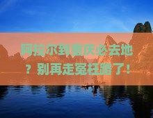 阿拉尔到重庆必去地
