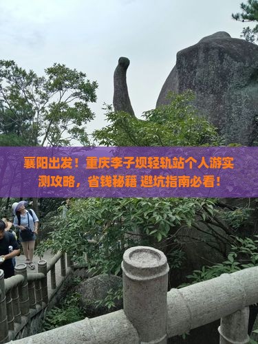 襄阳到重庆李子坝轻轨站个人游