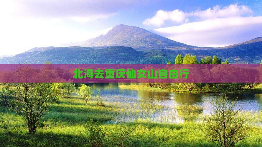 北海去重庆仙女山自由行