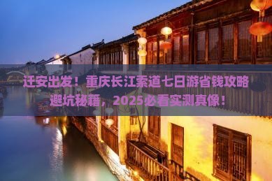 迁安到重庆长江索道七日游