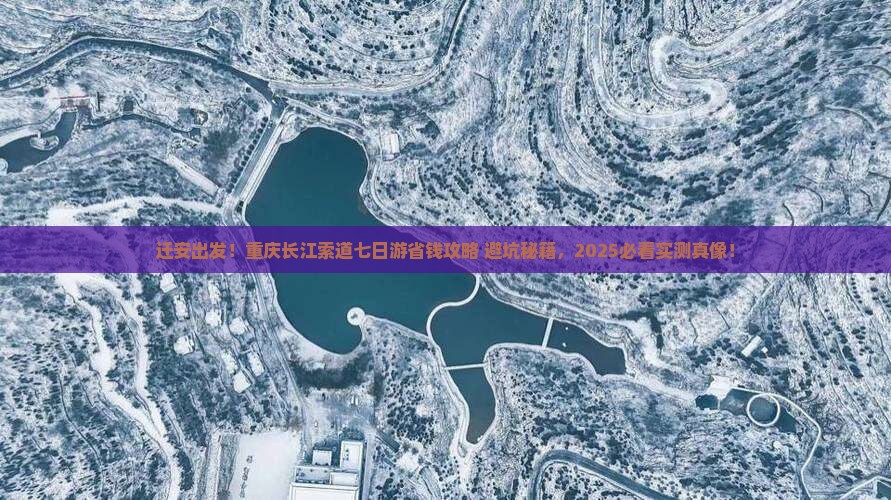 迁安到重庆长江索道七日游