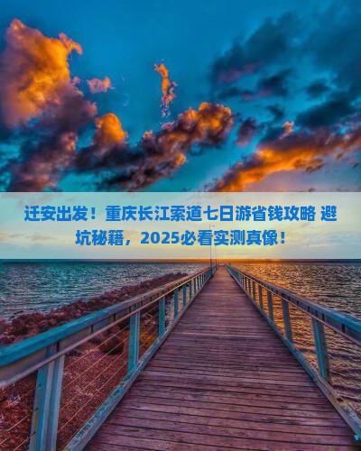 迁安到重庆长江索道七日游