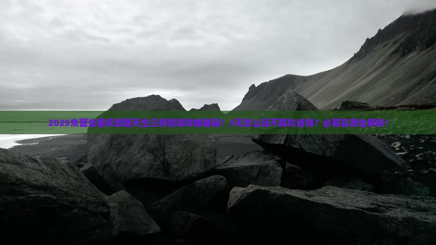 东营去重庆武隆天生三桥旅游