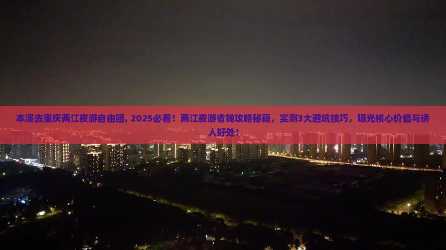 本溪去重庆两江夜游自由团