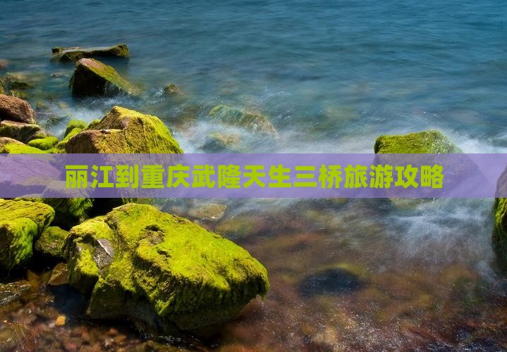 丽江到重庆武隆天生三桥门票