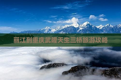 丽江到重庆武隆天生三桥门票