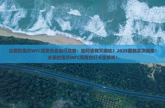 白银到重庆wfc观景台自由行 白银到重庆wfc观景台自由行