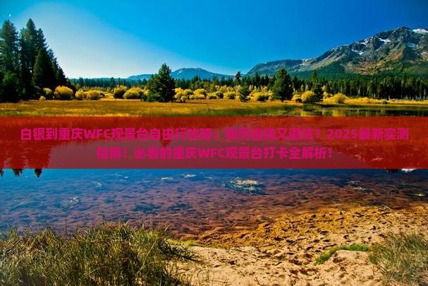 白银到重庆wfc观景台自由行 白银到重庆wfc观景台自由行