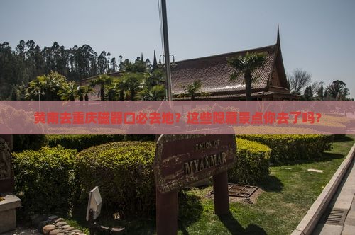 黄南去重庆磁器口必去地