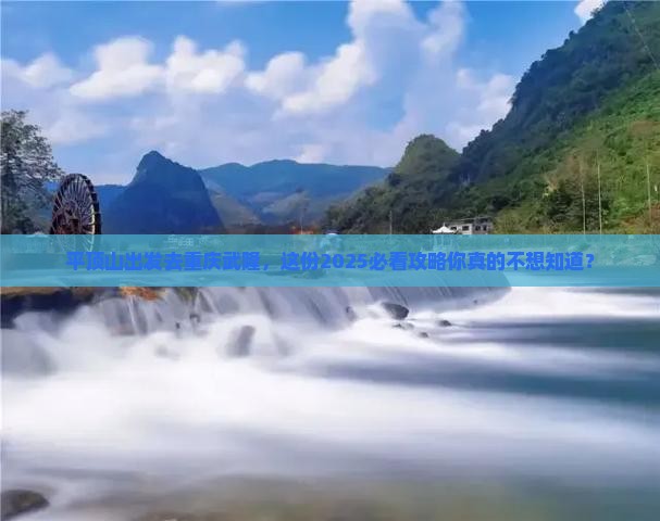 平顶山去重庆武隆个人游