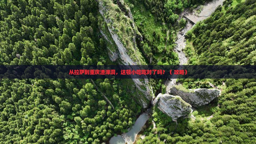 拉萨到重庆渣滓洞旅游小吃