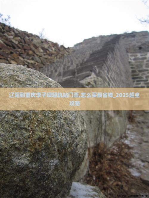 辽阳到重庆李子坝轻轨站门票