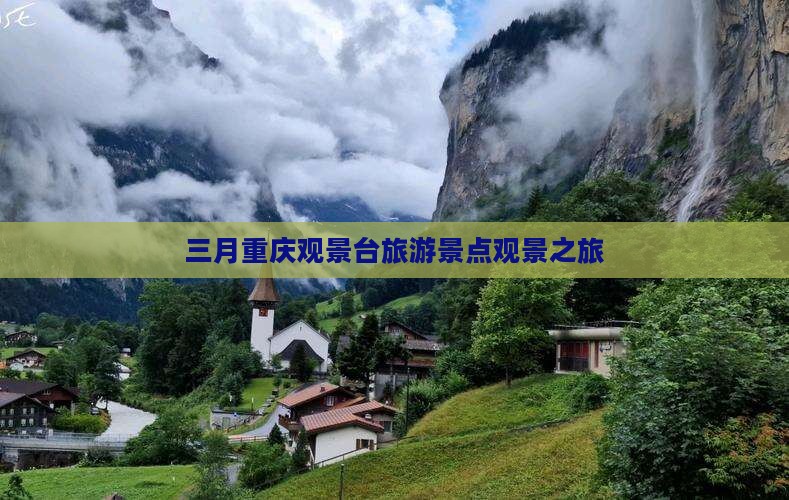 三月到重庆wfc观景台团体旅游