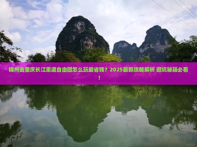 锦州去重庆长江索道自由团