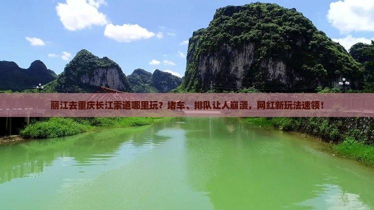 丽江去重庆长江索道哪里玩