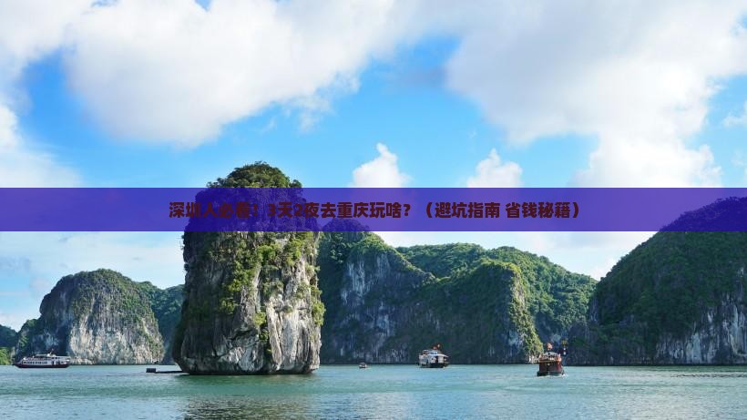 深圳去重庆大型旅游团