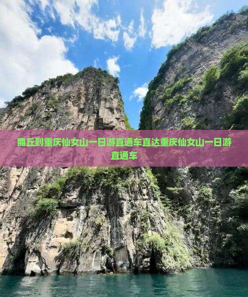 商丘到重庆仙女山一日