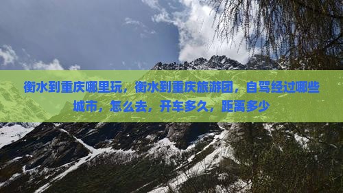 衡水到重庆哪里玩