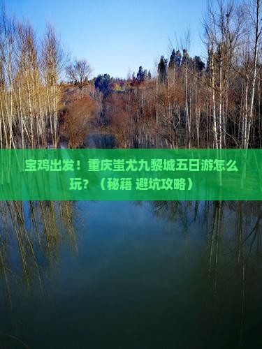 宝鸡到重庆蚩尤九黎城五日游