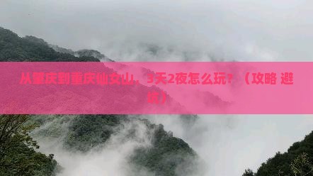 肇庆去重庆仙女山攻略